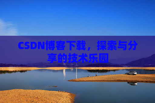 CSDN博客下载，探索与分享的技术乐园